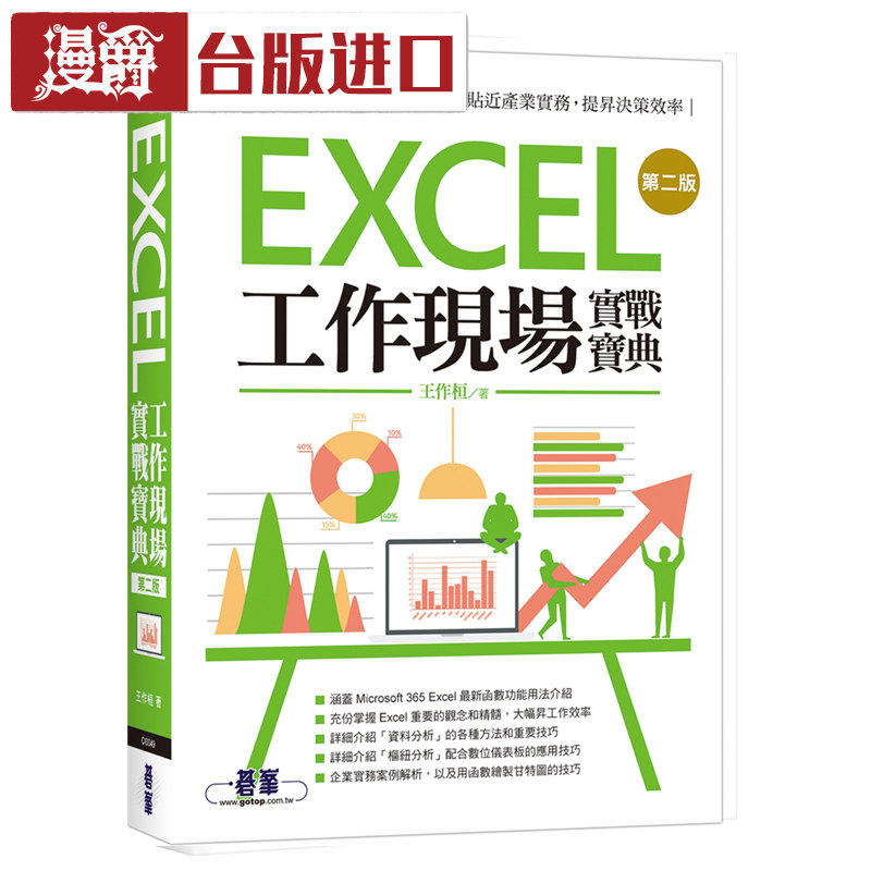 漫爵 Excel工作现场实战宝典第二版 王作桓 碁峰信息 台版进口书