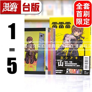 现货 漫爵 雷雷雷1-5 全套首刷含大量限定周边 台版漫画书 东立 芳明慧 进口原版