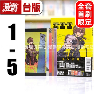 现货 漫爵 雷雷雷1-5 全套首刷含大量限定周边 台版漫画书 东立 芳明慧 进口原版
