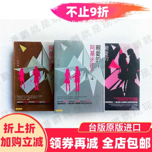漫爵正版联合文学图书小说亲爱的阿基米德上中下玖月晞