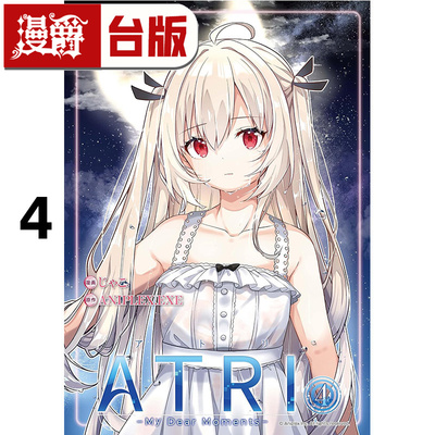 #漫爵 ATRI My Dear Moments 亚托莉 我挚爱的时光4 台版漫画书 角川 ANIPLEX.EXE 进口原版