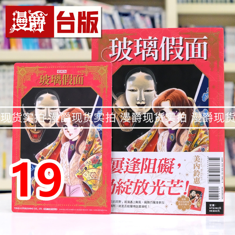 现货 漫爵 玻璃假面 爱藏版19首刷限定版 附珍藏卡 台版漫画书 东立 美内铃惠 进口原版