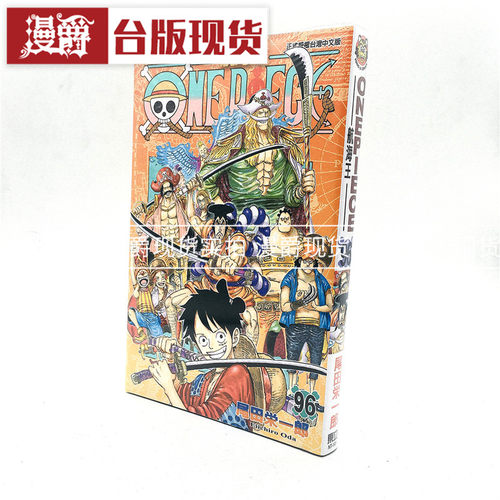 现货 漫爵正版东立书 ONE PIECE 航海王 海贼王96 漫画尾田荣一郎