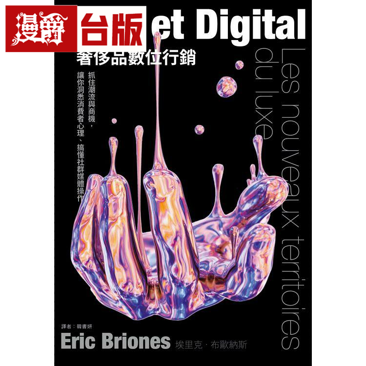 侈品数位营销麦浩斯埃里克