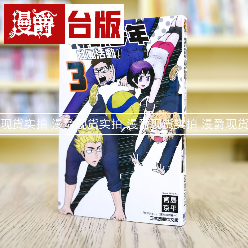 包邮排球少年社团活动3漫画