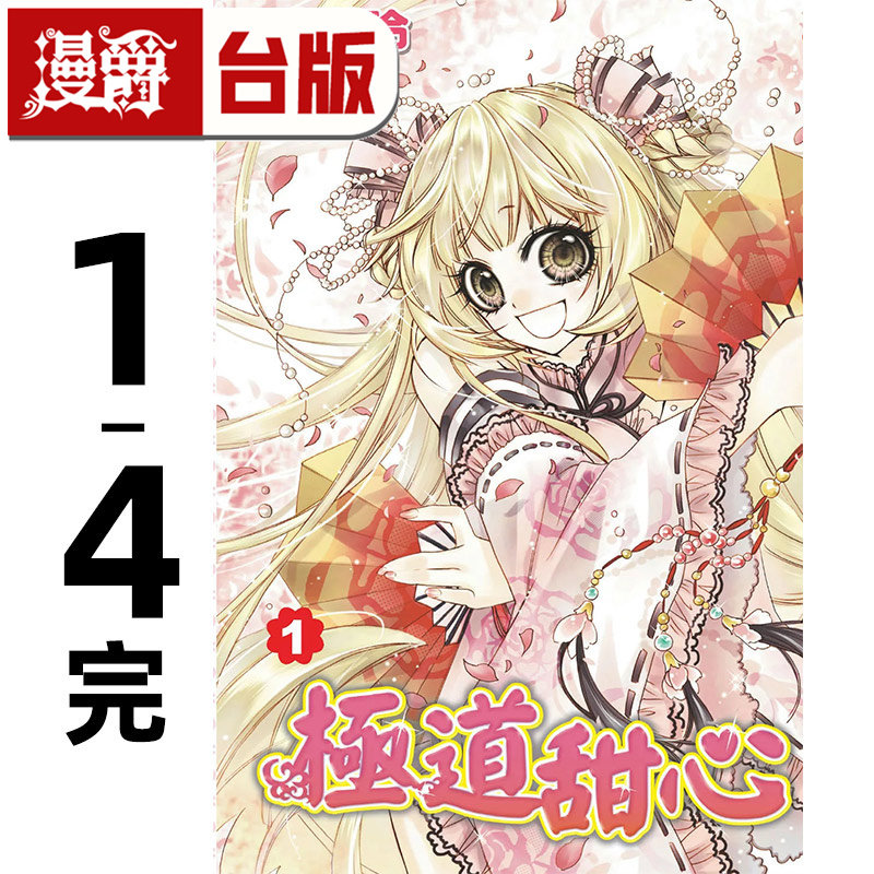 在途 漫爵 极道甜心 完全版1-4完 台版漫画书 尖端 陈汉玲 进口原版