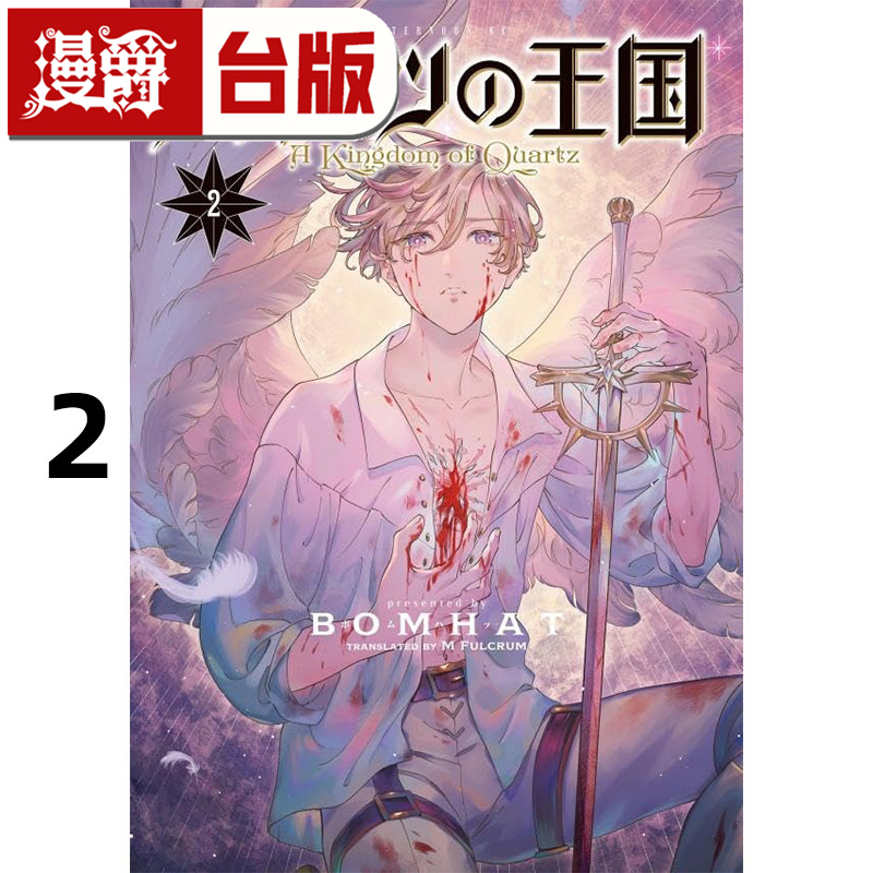 现货 漫爵 水晶的王国2 台版漫画书 东贩 BOMHAT 进口原版