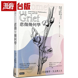 漫爵悲伤几何学：思索数学 失去与人生 时报文化 麦可．法瑞姆