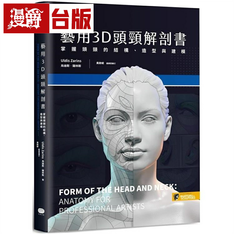 艺用3D头颈解剖书大家台版