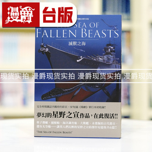 现货 漫爵 THE SEA OF FALLEN BEASTS 灭兽之海 台版漫画书 东贩 星野之宣 25开本 宗像教授异考录 蓝洞 海帝 雨人RAIN MAN 作者