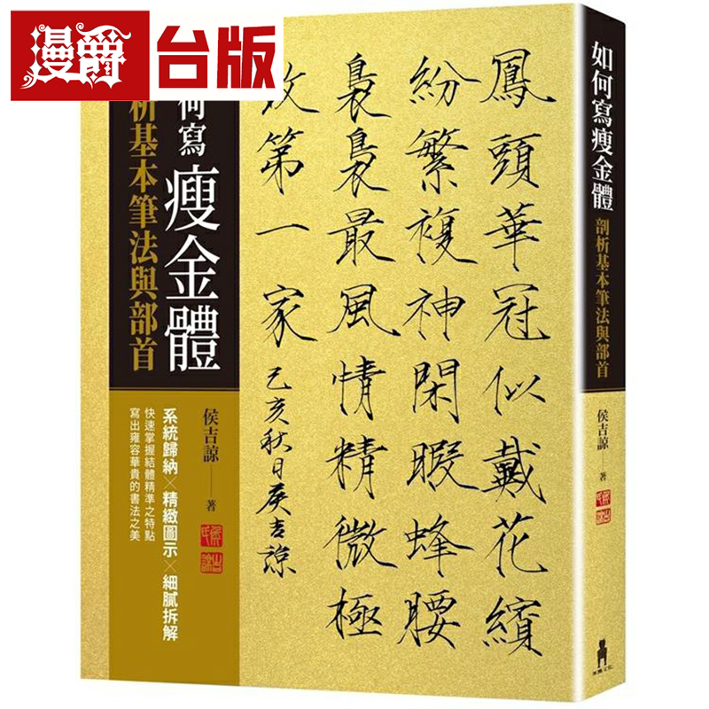 漫爵现货 如何写瘦金体：剖析基本笔画与部首 侯吉谅 木马书  台