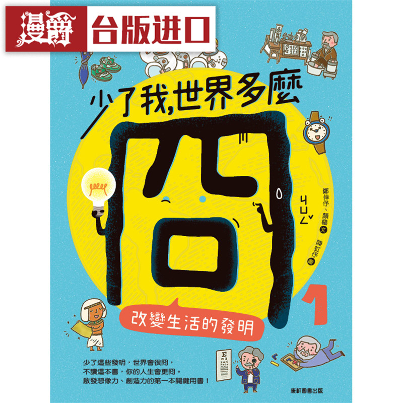 漫爵 少了我，世界多么冏1康轩书 郑幸伃颜枢 正原版 台版 进口图片
