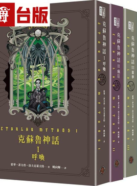 漫爵克苏鲁神话I+II+III+IV精装套书全四册 奇幻基地 霍华菲力普