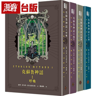 漫爵克苏鲁神话I+II+III+IV精装套书全四册 奇幻基地 霍华菲力普