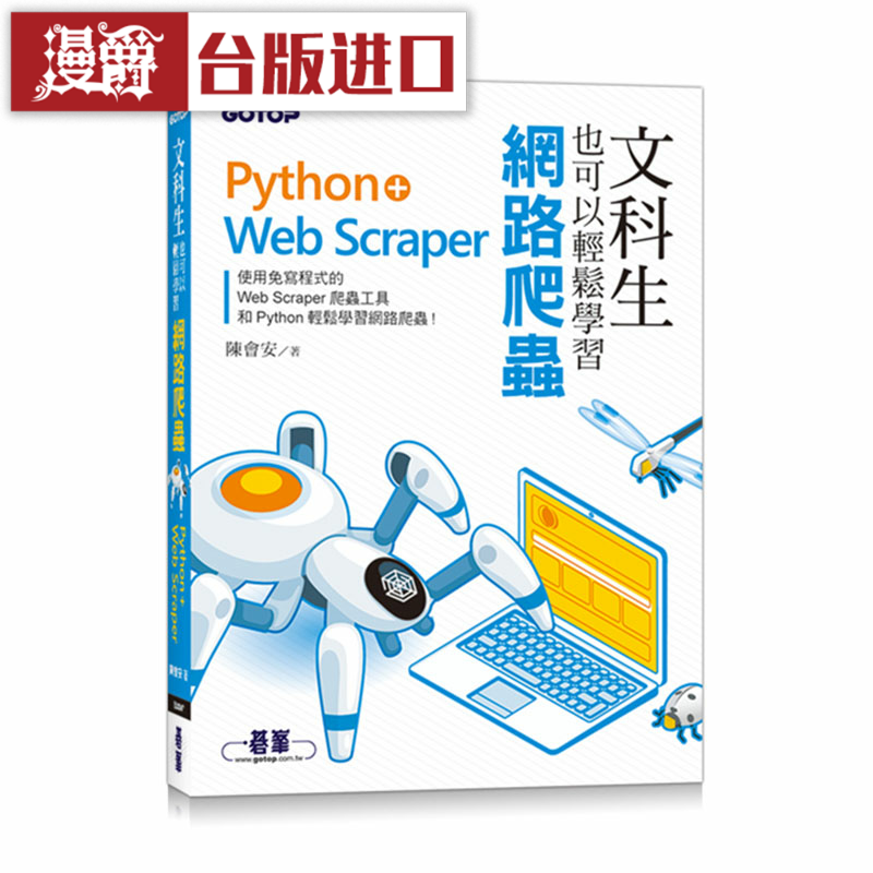漫爵文科生也可以轻松学习网络爬虫：Python+Web Scraper 碁峰