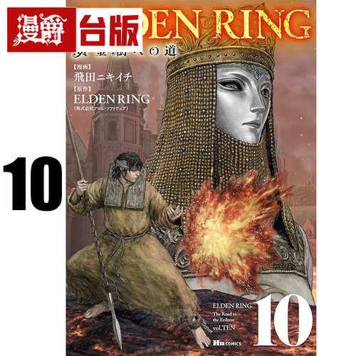 #漫爵 ELDEN RING 黄金树之路10 台版漫画书 角川 飞田ニキイチ 艾尔登法环 进口原版