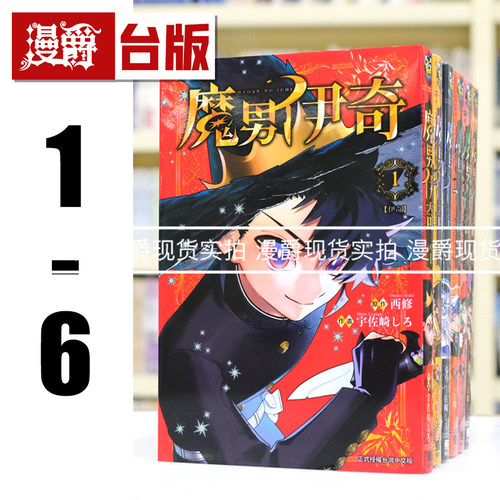 现货 漫爵 魔男伊奇1-6 台版漫画书 东立 西修 入间同学入魔了作者 进口原版