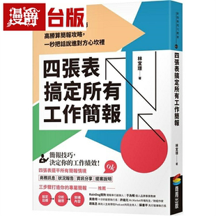 漫爵四张表搞定所有工作简报:百大企业指定名师高胜算简报攻略