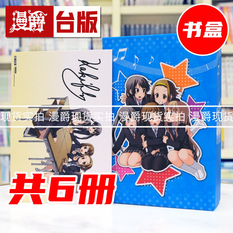 现货 漫爵 K-ON 轻音部 尖端出版45周年纪念套书 精装书盒+复制签名板 台版漫画书 尖端 かきふらい 25开 进口原版