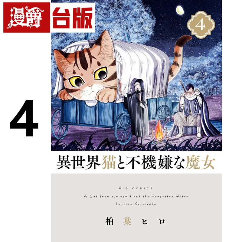 #漫爵 异世界猫与不愉快的魔女4 台版漫画书 青文 柏叶ヒロ 进口原版