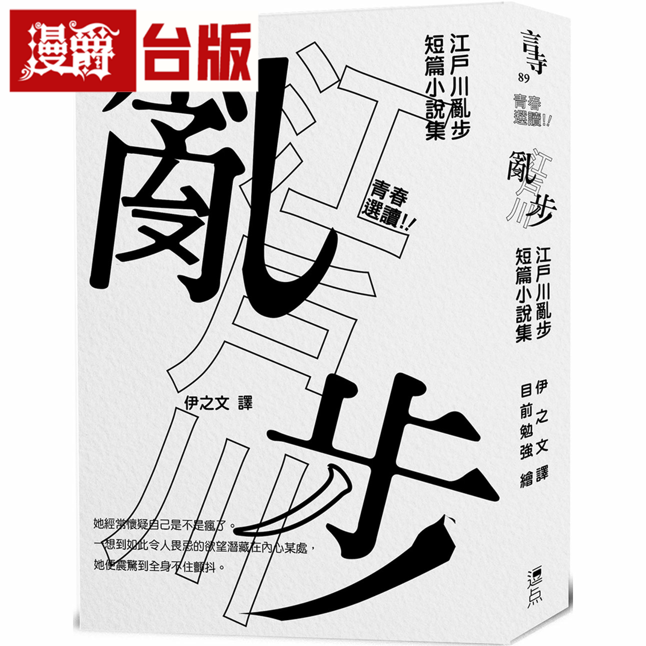 漫爵青春选读！！江户川乱步短篇小说选 啾咪文库本 逗点 江户川