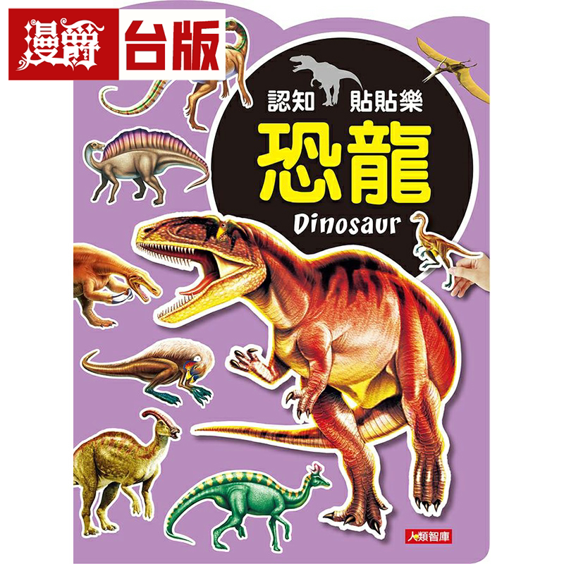 漫爵现货 认知贴贴乐恐龙动物交通海洋生物共4册 人类 彭闵熙 台