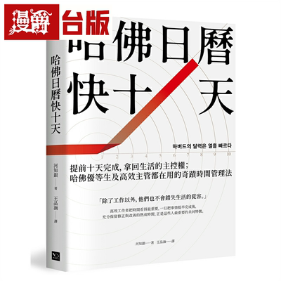 漫爵哈佛日历快十天：提前十天完成，拿回生活的主控权；哈佛优等生及高效主管都在用的奇迹时间管理法 幸福 河知银 台版书籍