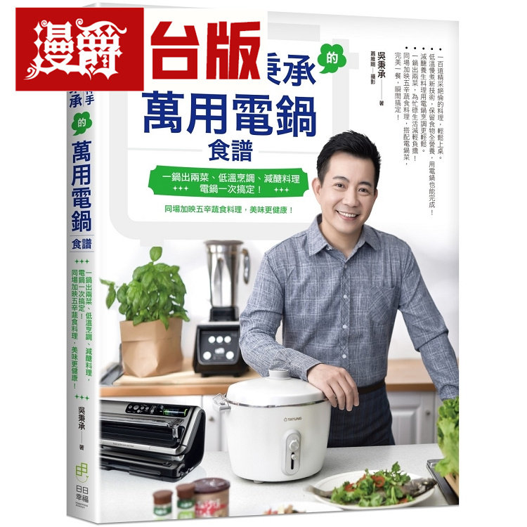 漫爵台版正版现货日日幸福书料理神手吴秉承的万用电锅食谱