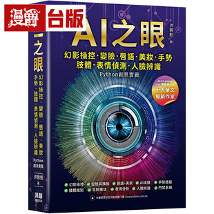 漫爵  AI之眼 - 幻影操控、变脸、唇语、美妆、手势、肢体、表情侦测、人脸辨识 Python创意实战 深智数位 洪锦魁 台版书 进口原版
