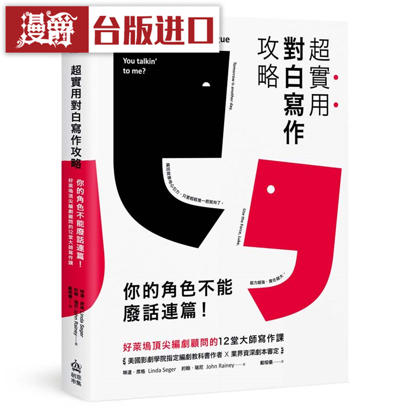 漫爵 超实用对白写作攻略 琳达席格 创意市集书台正版 繁体进口书