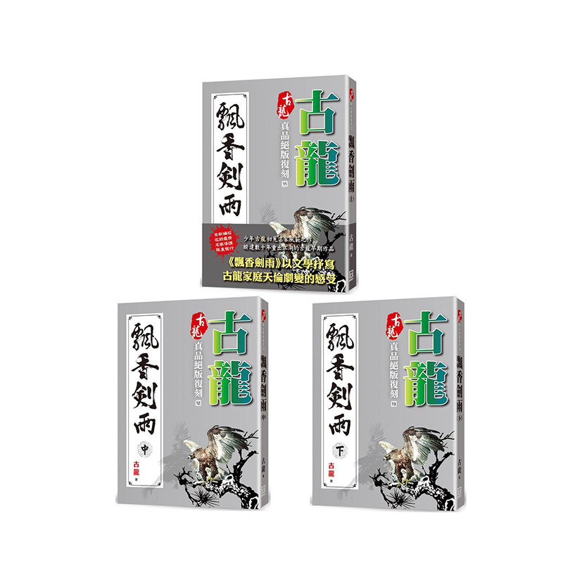 现货 漫爵 古龙真品绝版复刻11-13飘香剑雨上中下 风云时代 古龙