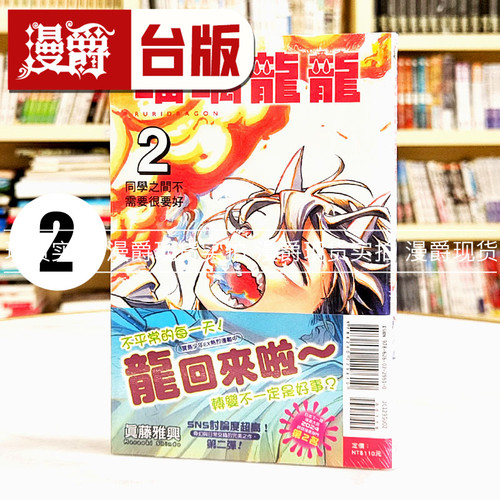现货 漫爵 琉璃龙龙2  瑠璃龙龙 台版漫画书 东立 真藤雅兴 繁体中文