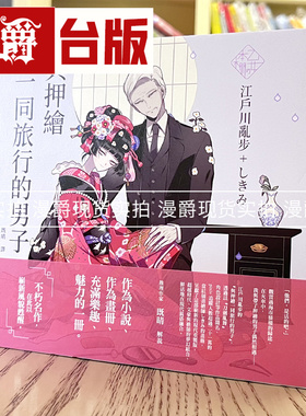 漫爵台版 瑞升书乙女の本棚 与押绘一同旅行的男子江戸川乱歩