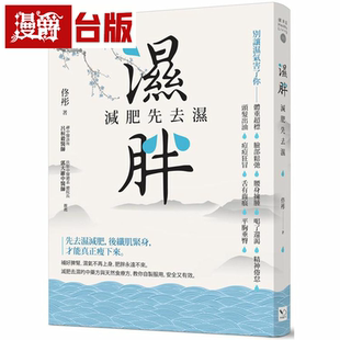 湿胖：减肥先去湿 原版 幸福书 台正版 繁体中文 佟彤 漫爵现货