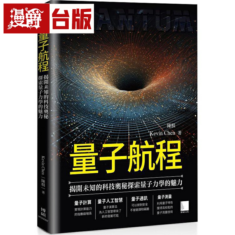 漫爵量子航程：揭开未知的科技奥秘探索量子力学的魅力 博硕 Kev