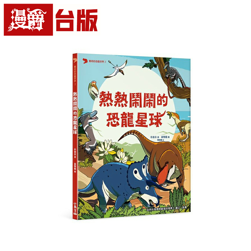 漫爵惊奇的恐龙世界 2 热热闹闹的恐龙星球 小角落 朴晋永 台版书