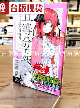 现货 五等分的新娘角色设定资料书 二乃全 漫画 东立 春场葱花嫁