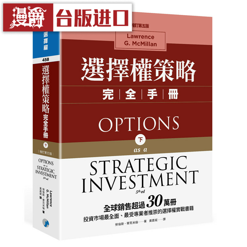 漫爵选择权策略完全手册增订第五版下寰宇书劳伦斯麦克米伦正原版