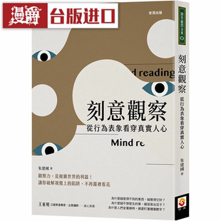 漫爵刻意观察：从行为表象看穿真实人心 世茂 朱建国 励志 台版