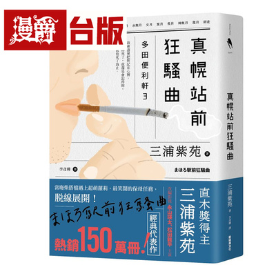 漫爵 真幌站前狂骚曲（「多田便利轩」大结局，系列热卖150万册）新经典 三浦紫苑 小说 台版图书
