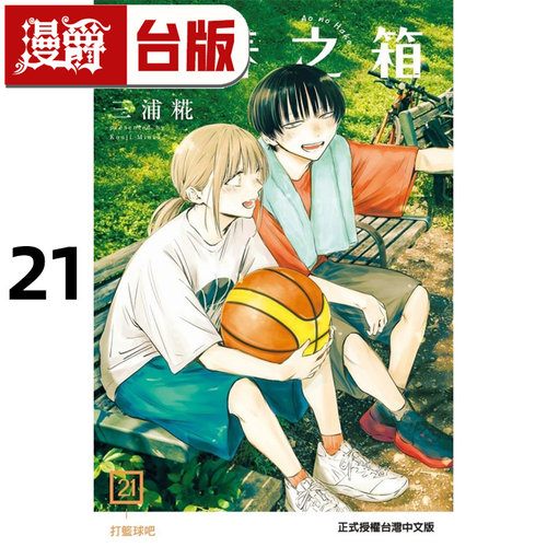 在途 漫爵 青春之箱21 台版漫画书 东立 三浦糀 进口原版