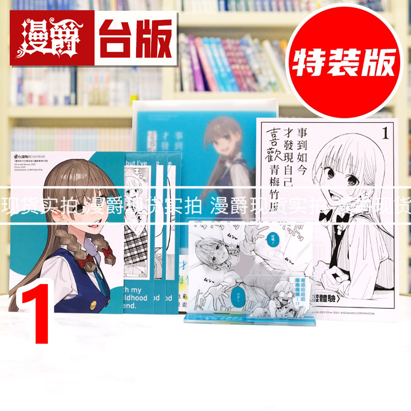 现货 漫爵 事到如今才发现自己喜欢青梅竹马1特装版 典藏卡3入组 压克力立牌 台版漫画书 角川 丸戸史明 不起眼女主角培育法作者