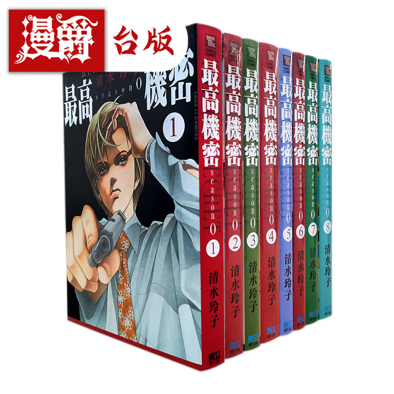 现货 漫爵 东立图书漫画最高机密season 2-10(不含6,7)清水玲子