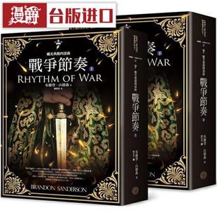 漫爵飓光典籍四部曲:战争节奏(上下册套书) 奇幻基地 布兰登