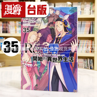 现货 漫爵 轻小说Re从零开始的异世界生活35 台版 青文 长月达平繁体中文