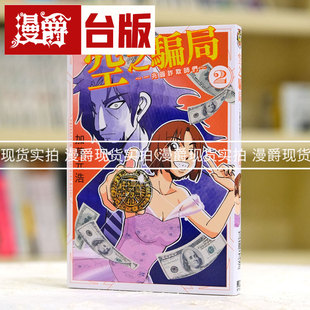 现货 漫爵 空之骗局 一兆圆诈欺师们2 台版漫画 东立 加藤元浩 CMB森罗博物馆之事件目录 作者