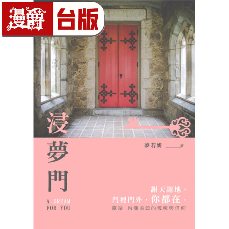 在途 漫爵 轻小说浸梦门  角川 梦若妍 台版图书 进口原版图片