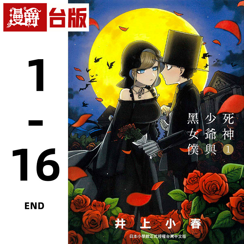 现货 漫爵台版漫画 死神少爷与黑女仆 1-16完 全套 东贩 井上小春