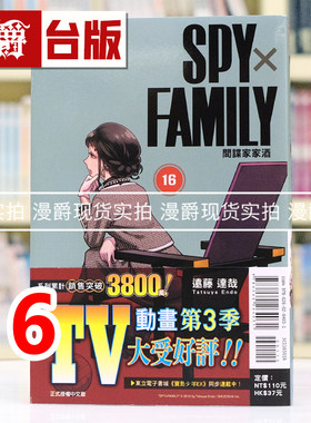 现货 漫爵 SPY×FAMILY 间谍家家酒16 台版漫画书 东立 远藤达哉 间谍过家家 进口原版