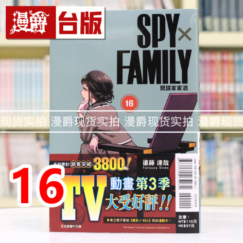 现货 漫爵 SPY×FAMILY 间谍家家酒16 台版漫画书 东立 远藤达哉 间谍过家家 进口原版
